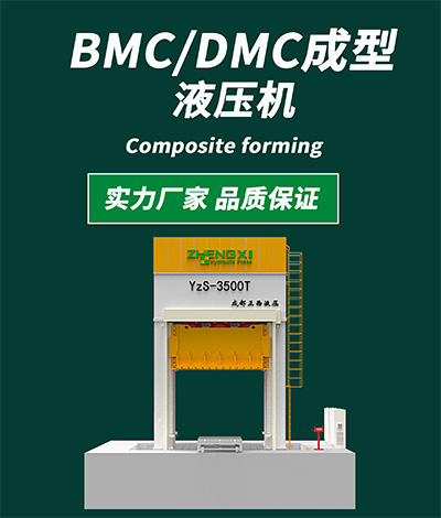 BMC成型液壓機400.jpg