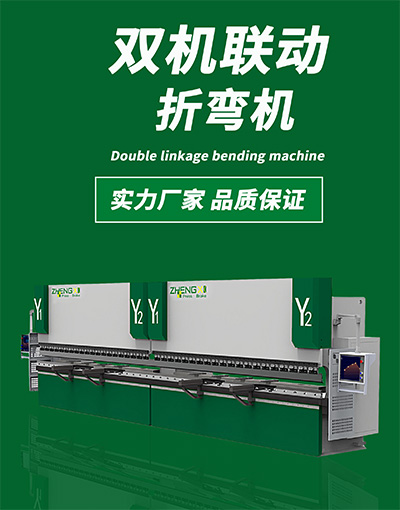 雙機聯(lián)動折彎機